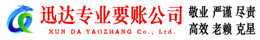 周宁迅达收债公司
